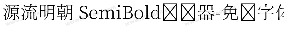 源流明朝 SemiBold转换器字体转换